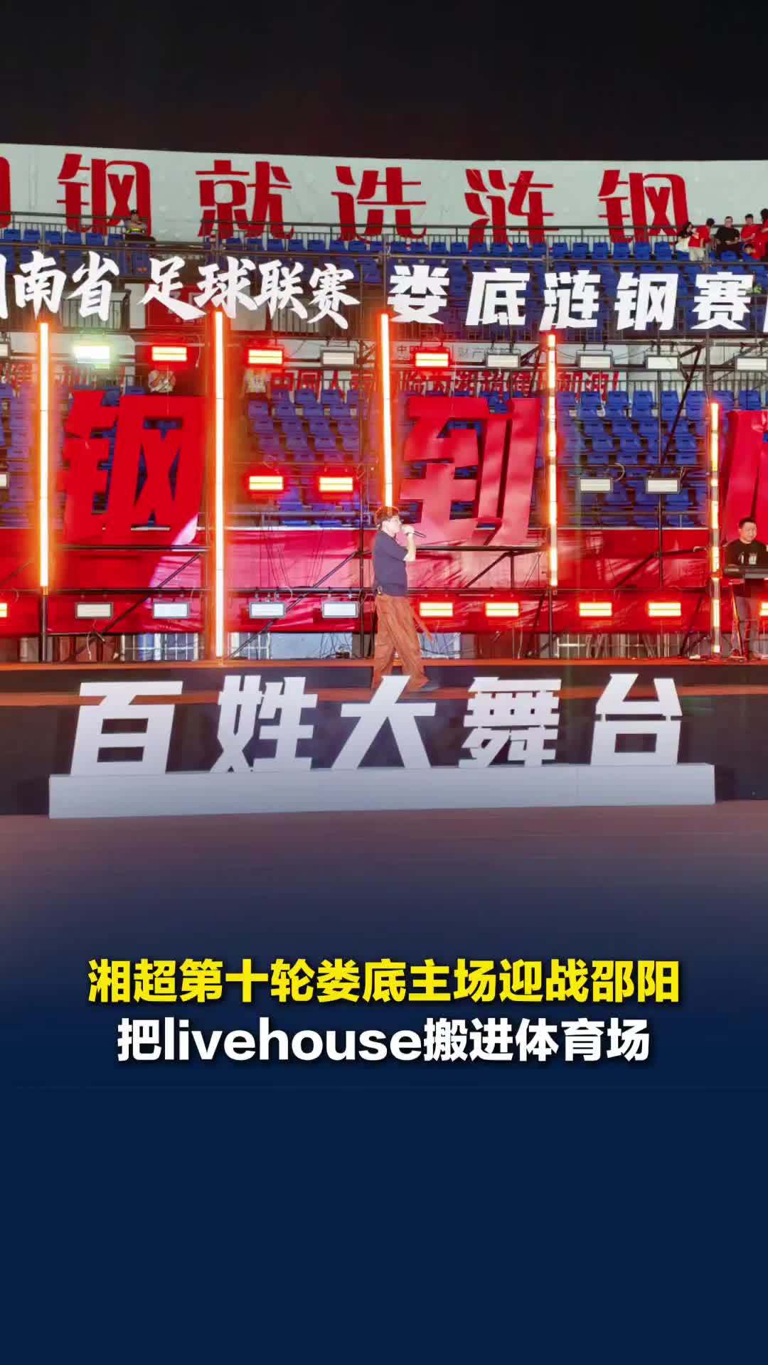 看不懂球可以听歌啊！湘超娄底队主场迎战邵阳队，把livehouse搬进体育场