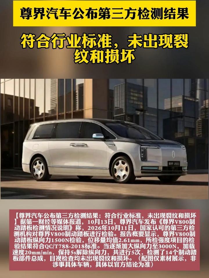 尊界汽车公布第三方检测结果：符合行业标准，未出现裂纹和损坏