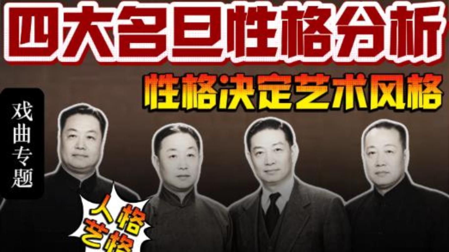京剧四大名旦的性格特征与艺术风格