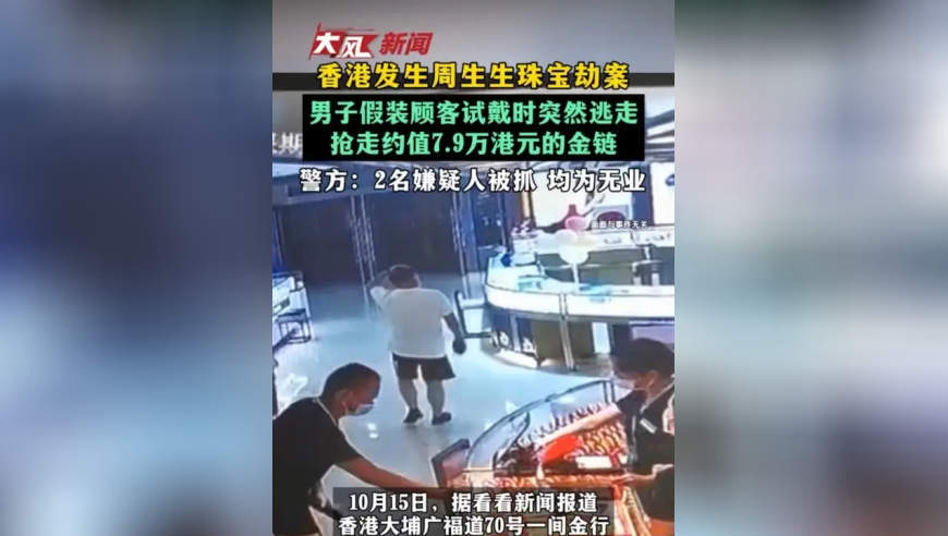 香港发生周生生珠宝劫案 男子假装顾客试戴时突然逃走 抢走约值7.9万港元的金链 警方：2名嫌疑人被抓 均为无业
