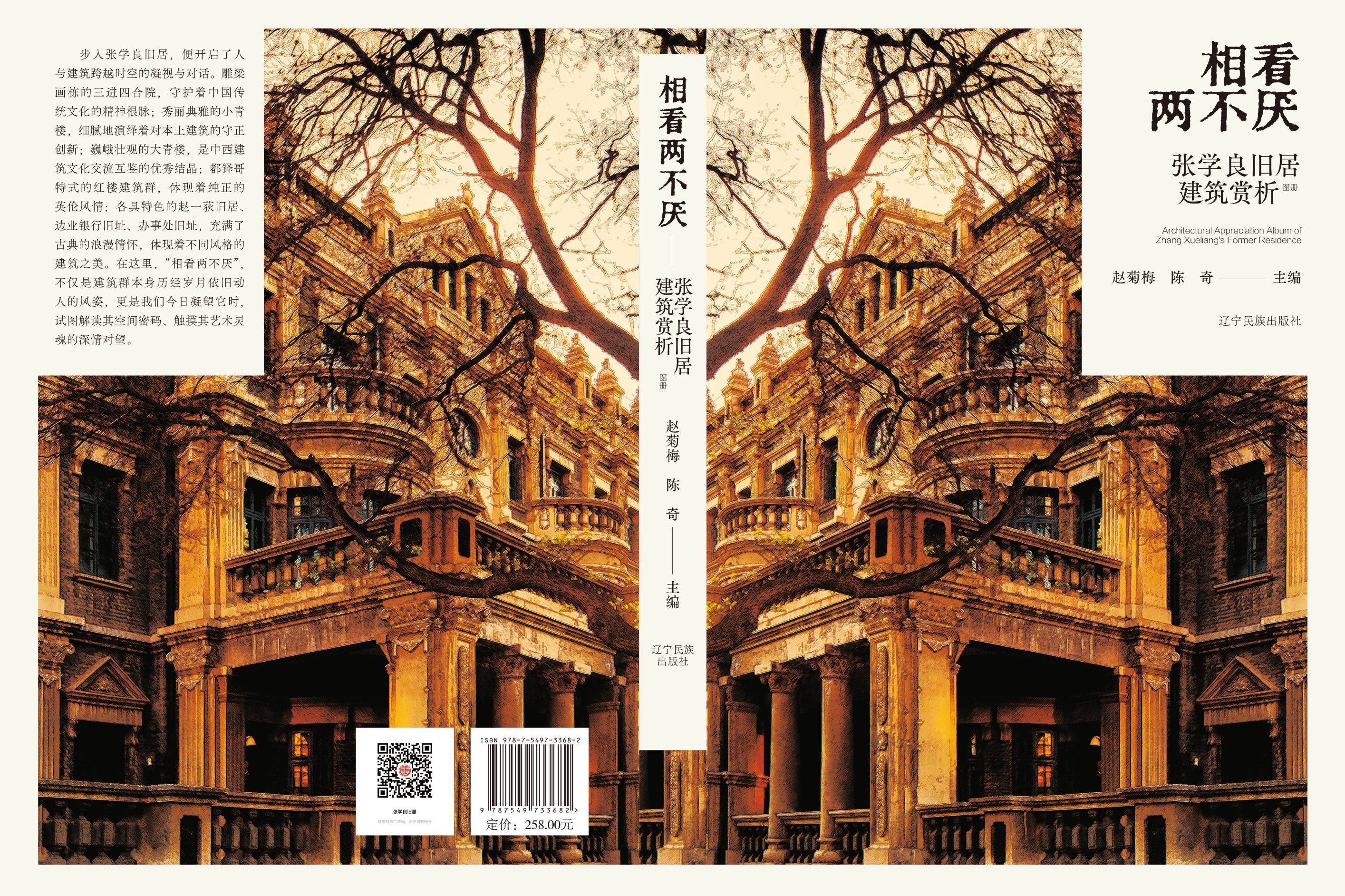 以建筑阅读百年历史 ——《相看两不厌 —— 张学良旧居建筑赏析图册》正式推出