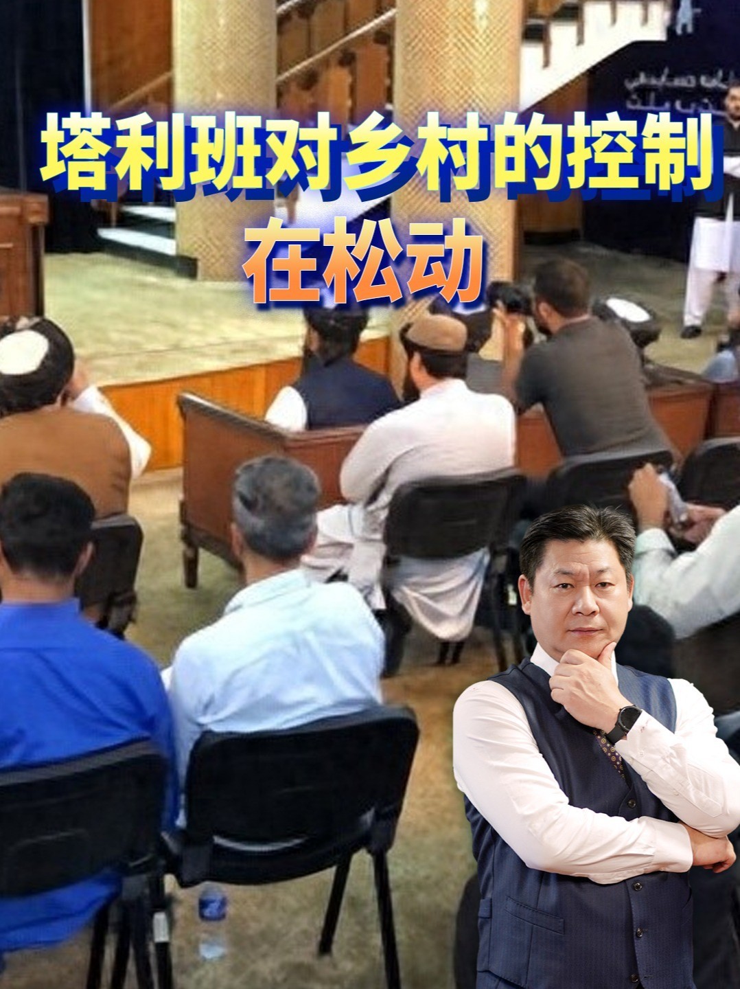 塔利班执政五年，核心城市还在手，乡村控制却在松动？#零基础看懂全球 #全球创作者计划