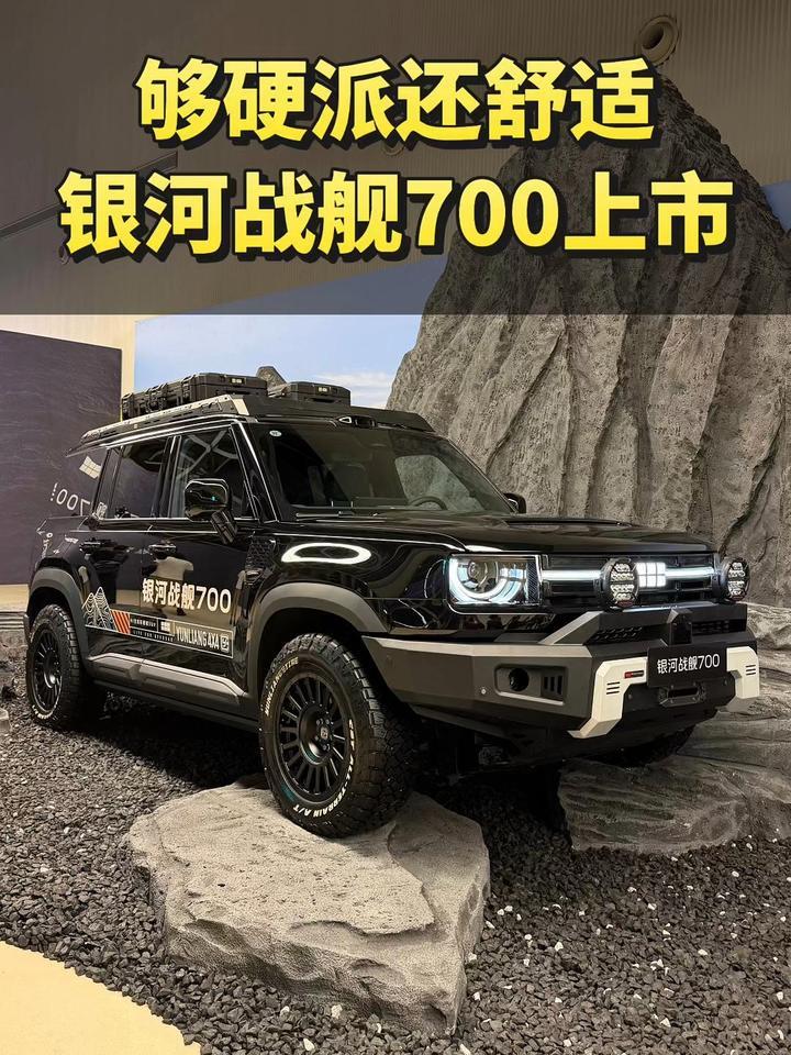 够硬派还舒适，限时焕新价16.98万元起银河战舰700上市