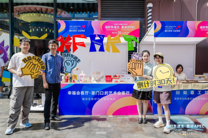 深圳举行APEC倒计时30天主题活动