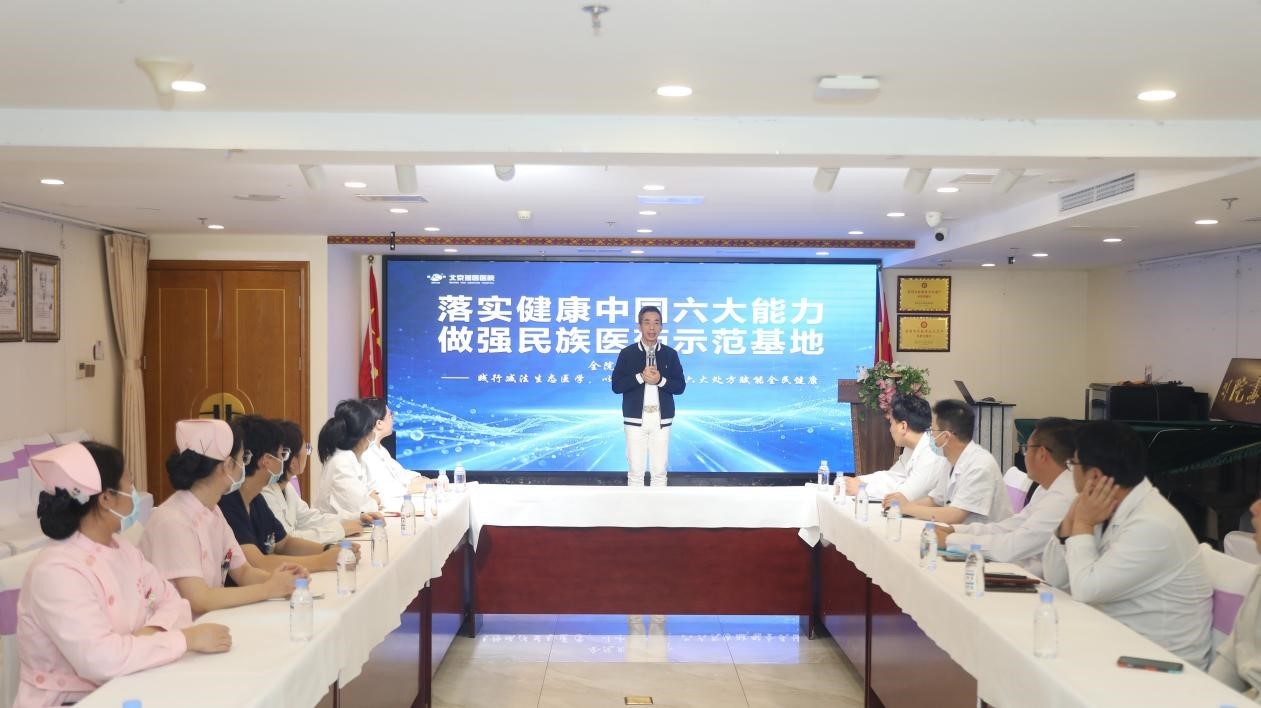 北京瑶医医院召开全院专题工作落实会 落实健康中国“六大能力”