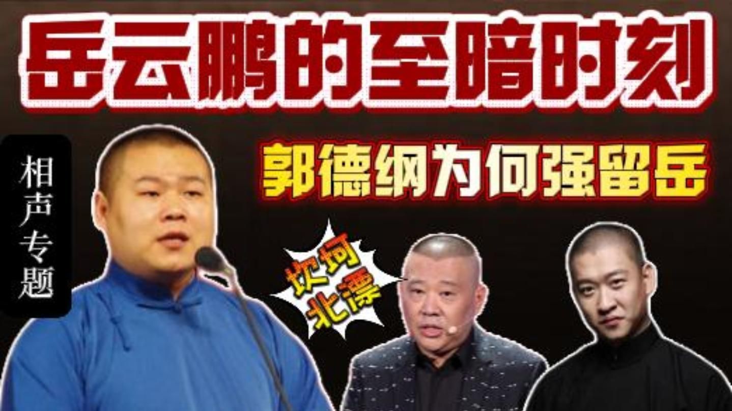 岳云鹏成长史（1）至暗时刻