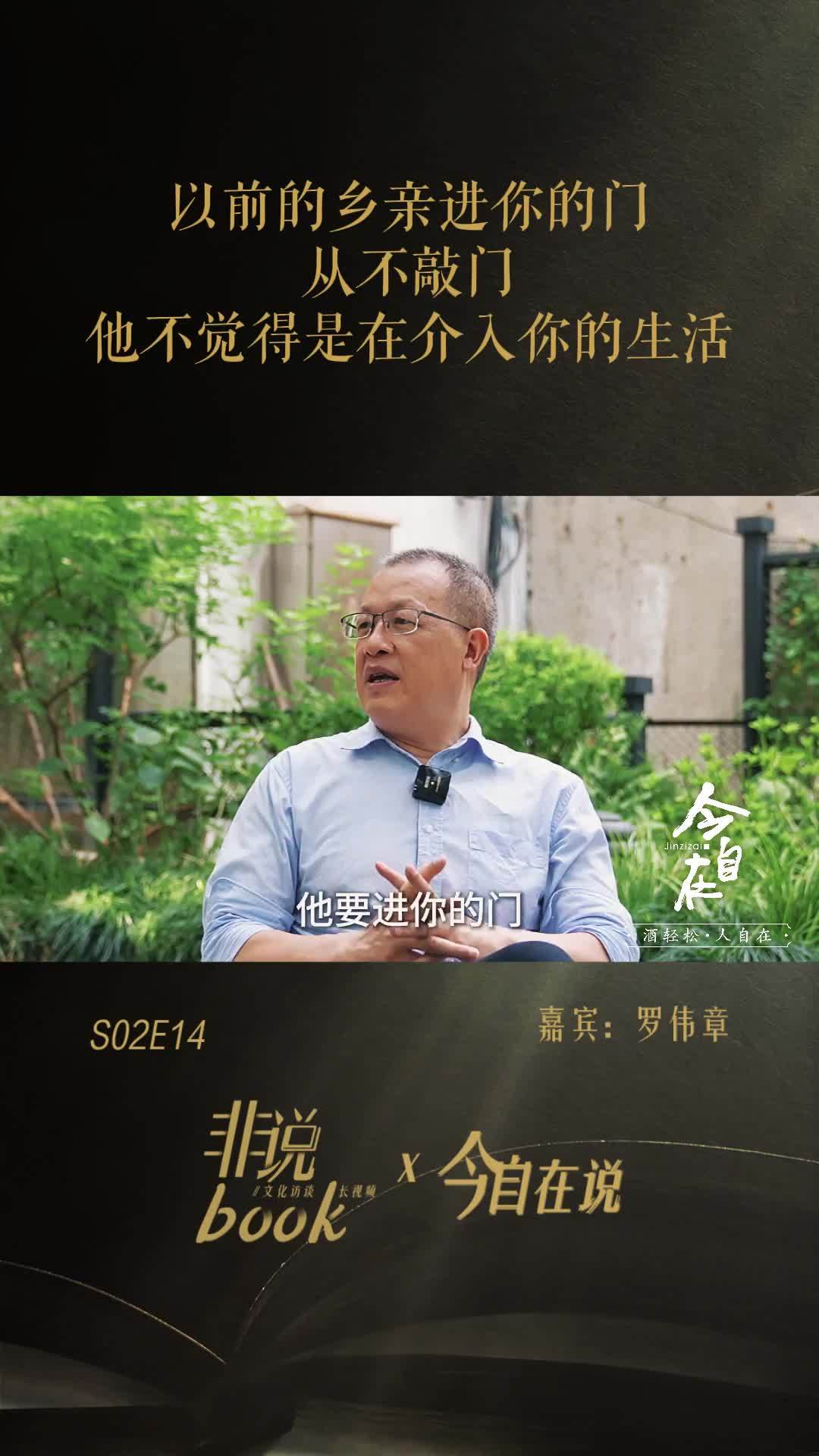 罗伟章：乡亲们以前进你家从不敲门，一推就进来了，他不觉得是介入了你的生活