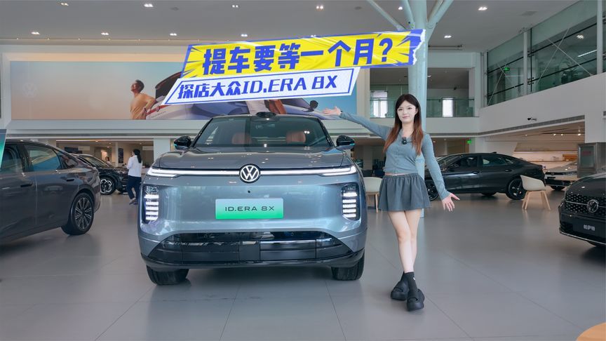 探店大众ID.ERA 8X：入门版配置够顶，提车要等一个月？