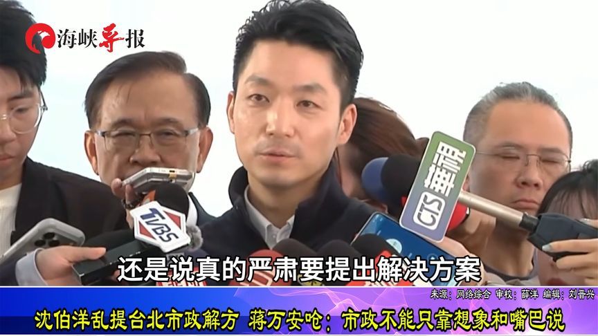 沈伯洋乱提台北市政解方 蒋万安呛：市政不能只靠想象和嘴巴说