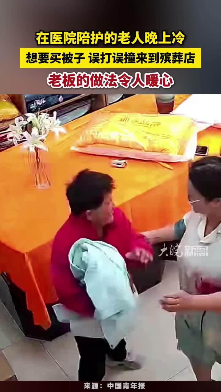 在医院陪护的老人晚上冷想要买被子，误打误撞来到殡葬店，老板的做法令人暖心……#暖心正能量
