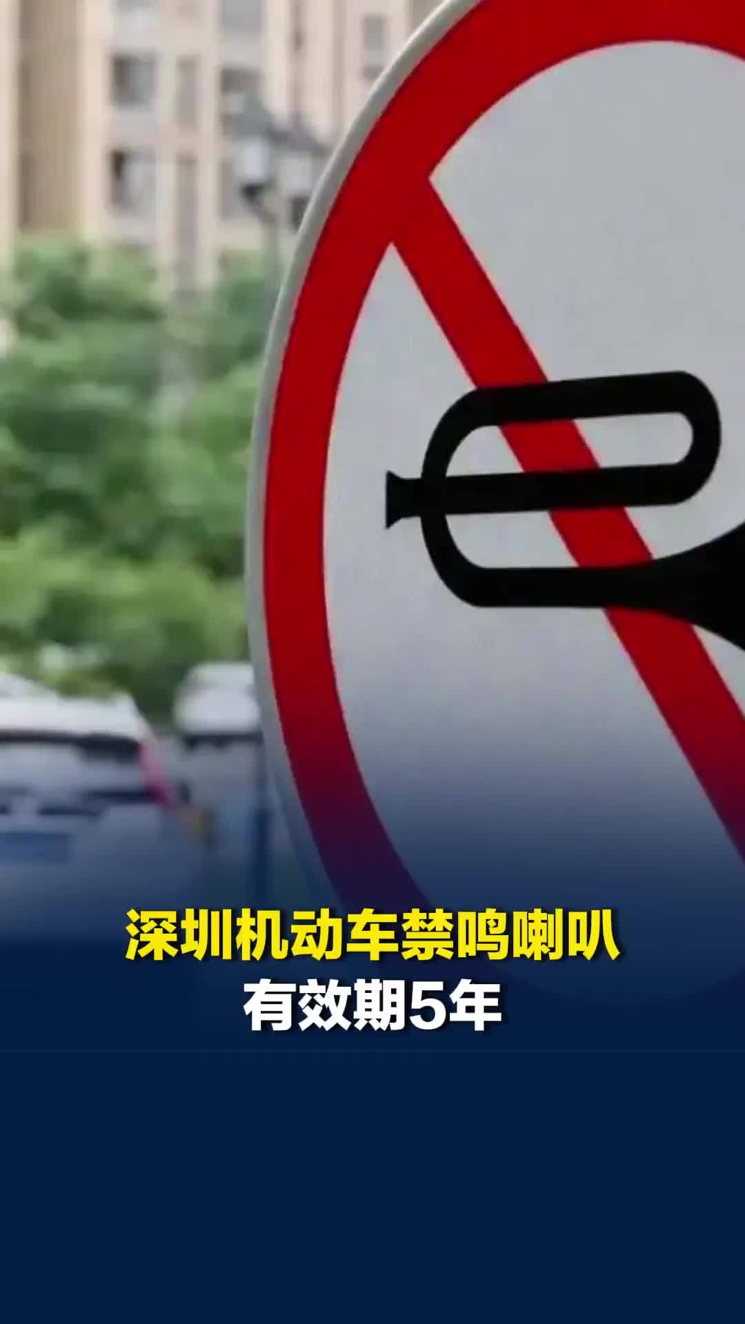 深圳机动车禁鸣喇叭，包括全市范围所有道路，有效期5年