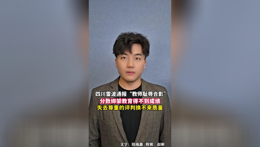 雷波“耻辱合影”官方通报，分数绑架教育得不到成绩，失去尊重的评判换不来质量