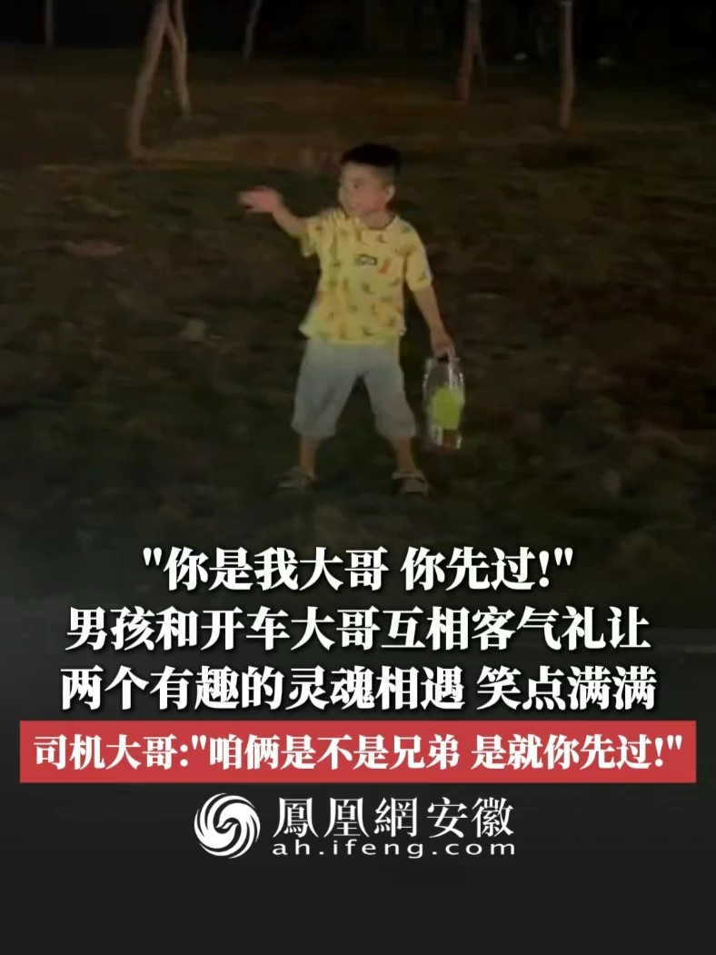 #凤观NEWS 近日，广西钦州，“你是我大哥，你先过！”男孩和开车大哥互相客气礼让，两个有趣的灵魂相遇，笑点满满；司机大哥：“咱俩是不是兄弟？是就你先过！”#男孩 #趣闻 #可爱