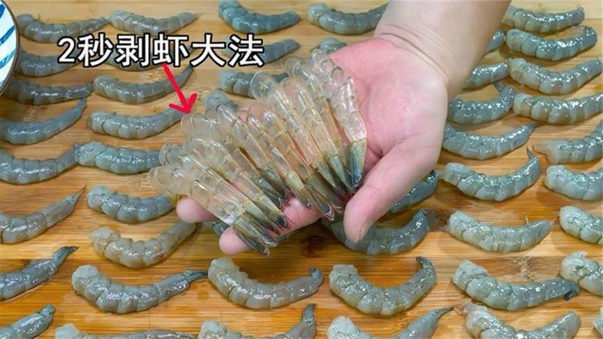 原来大虾身上有个小机关，轻轻一拉虾壳完整脱落，一下一个