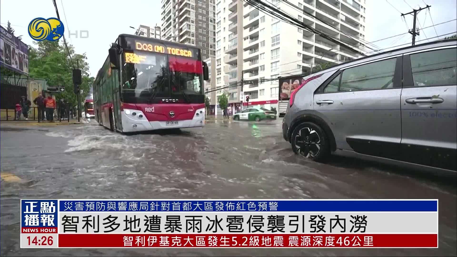 智利多地遭暴雨冰雹侵袭引发内涝