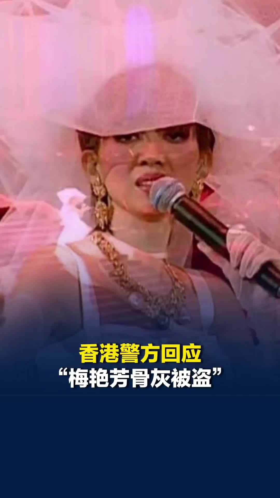 香港警方回应“梅艳芳骨灰被盗”：交由重案组跟进，暂未有人被捕