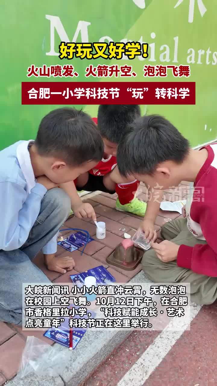 火山喷发、火箭升空、泡泡飞舞…… #媒体原创 合肥一小学科技节“玩”转科学