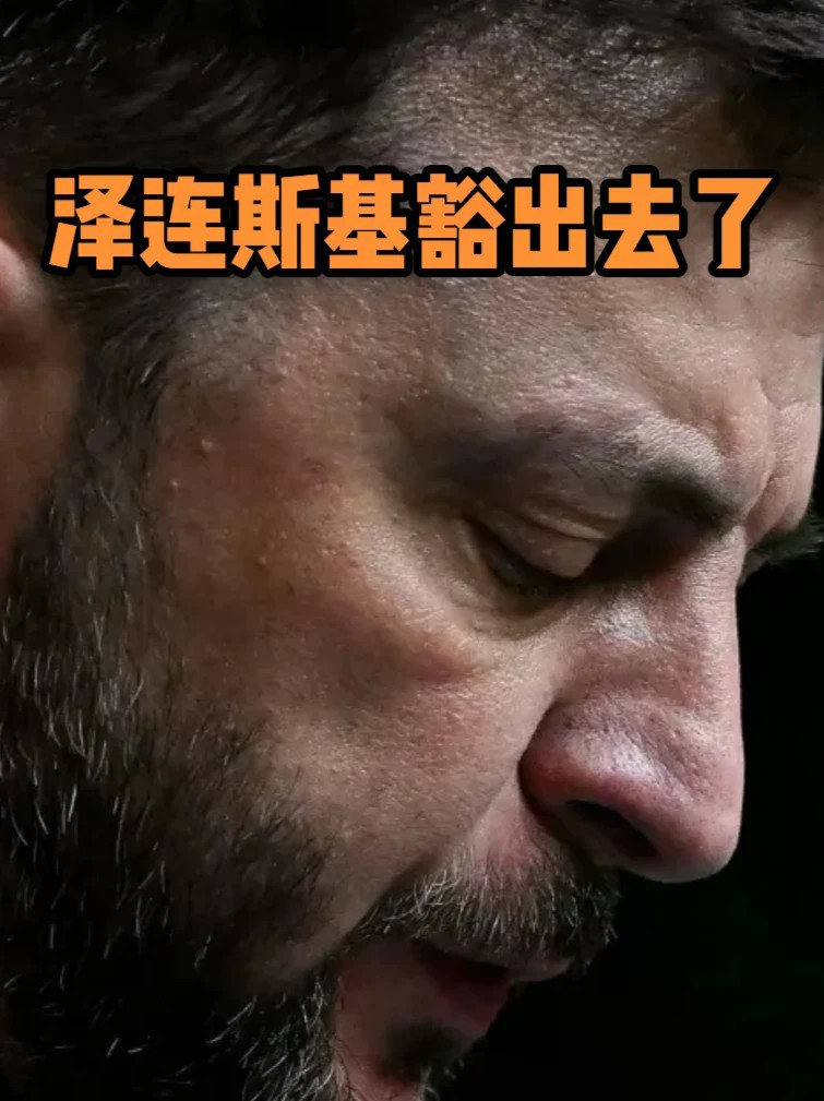 泽连斯基豁出去了