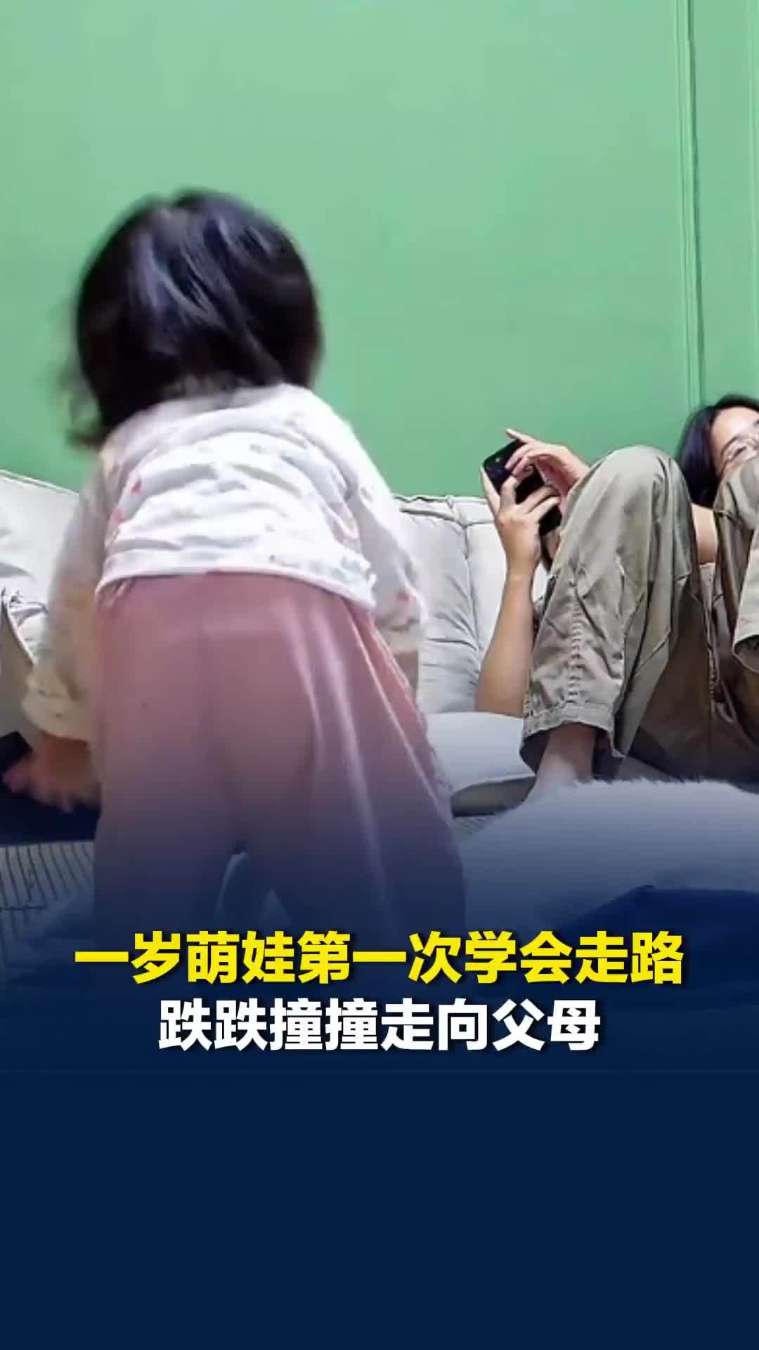 温馨一幕！一岁萌娃第一次学会走路，跌跌撞撞走向父母