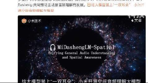 【#小米开源空间音频理解大模型#】10月15日，@小米技术 发布文章