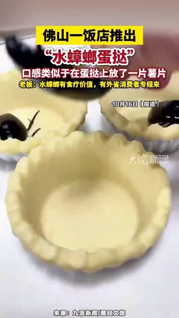 佛山一饭店卖“水蟑螂蛋挞”，口感类似于在蛋挞上放了一片薯片，老板：水蟑螂有食疗价值，有外省消费者专程来#佛山一饭店卖“水蟑螂蛋挞”#水蟑螂蛋挞