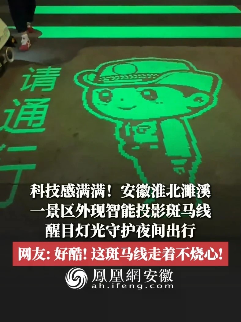 #凤观NEWS 近日，科技感满满！安徽淮北濉溪一景区外现智能投影斑马线，醒目灯光守护夜间出行；网友：好酷！这斑马线走着不烧心！#斑马线 #智能 #淮北