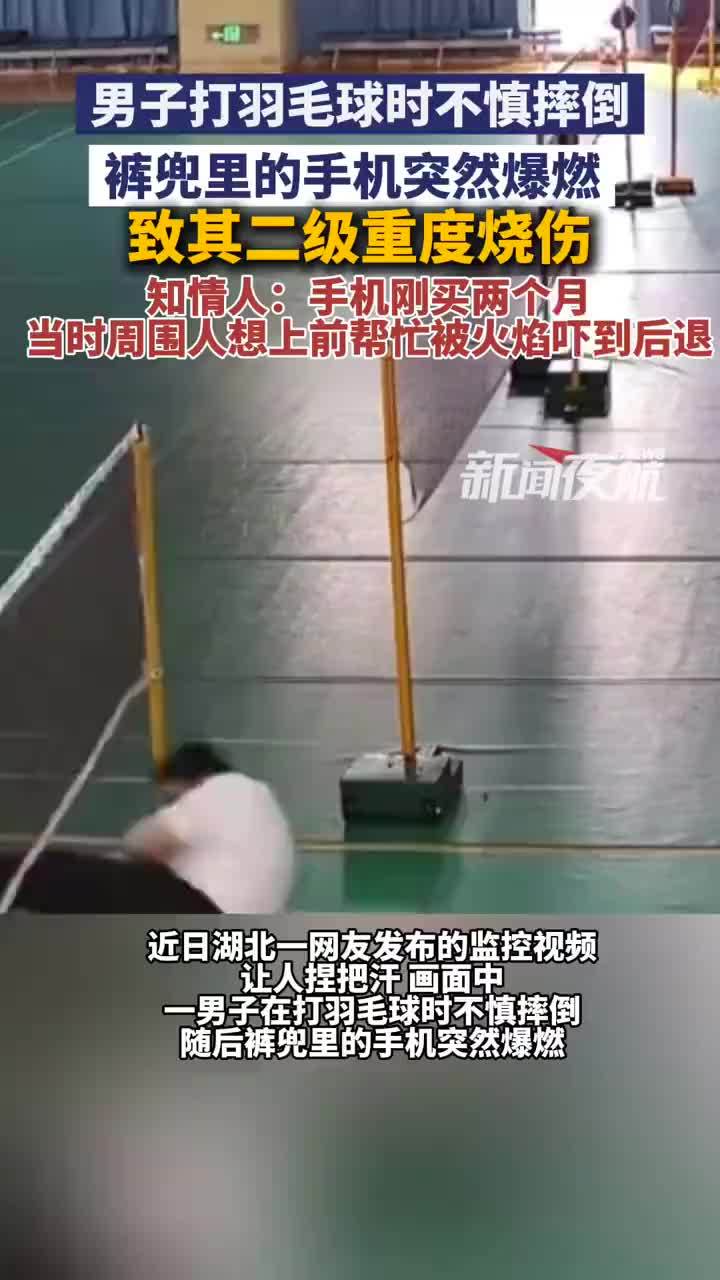打羽毛球时摔倒裤兜里的手机爆燃