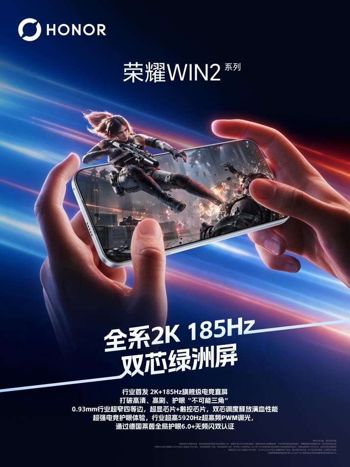 屏定胜局!荣耀×维信诺全球独家首发2K 185Hz电竞屏,荣耀WIN2系列全系搭载