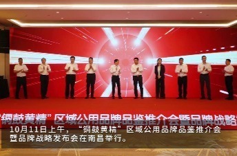“铜鼓黄精”区域公用品牌品鉴推介会暨品牌战略发布会在南昌举行