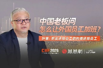中国老板问怎么让外国员工加班？ 叶雷：把该还给员工的时间还给员工
