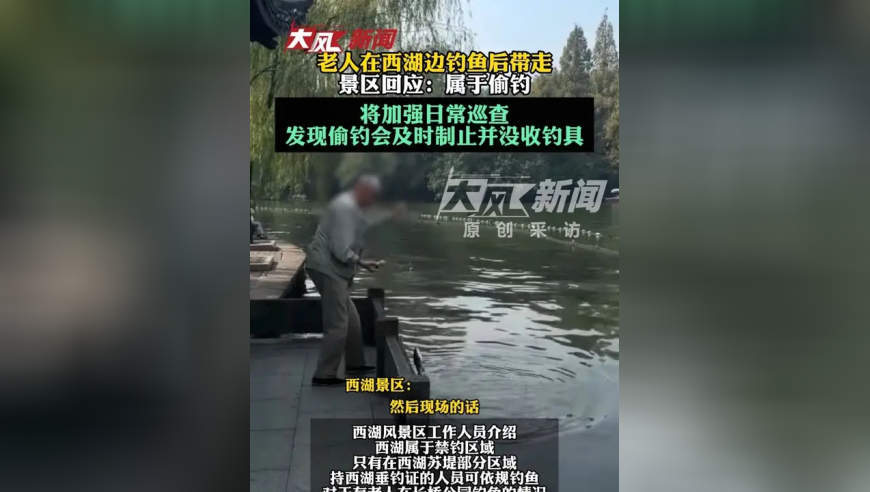 老人在西湖边钓鱼后带走，景区回应：属于偷钓，将加强日常巡查，发现偷钓会及时制止并没收钓具
