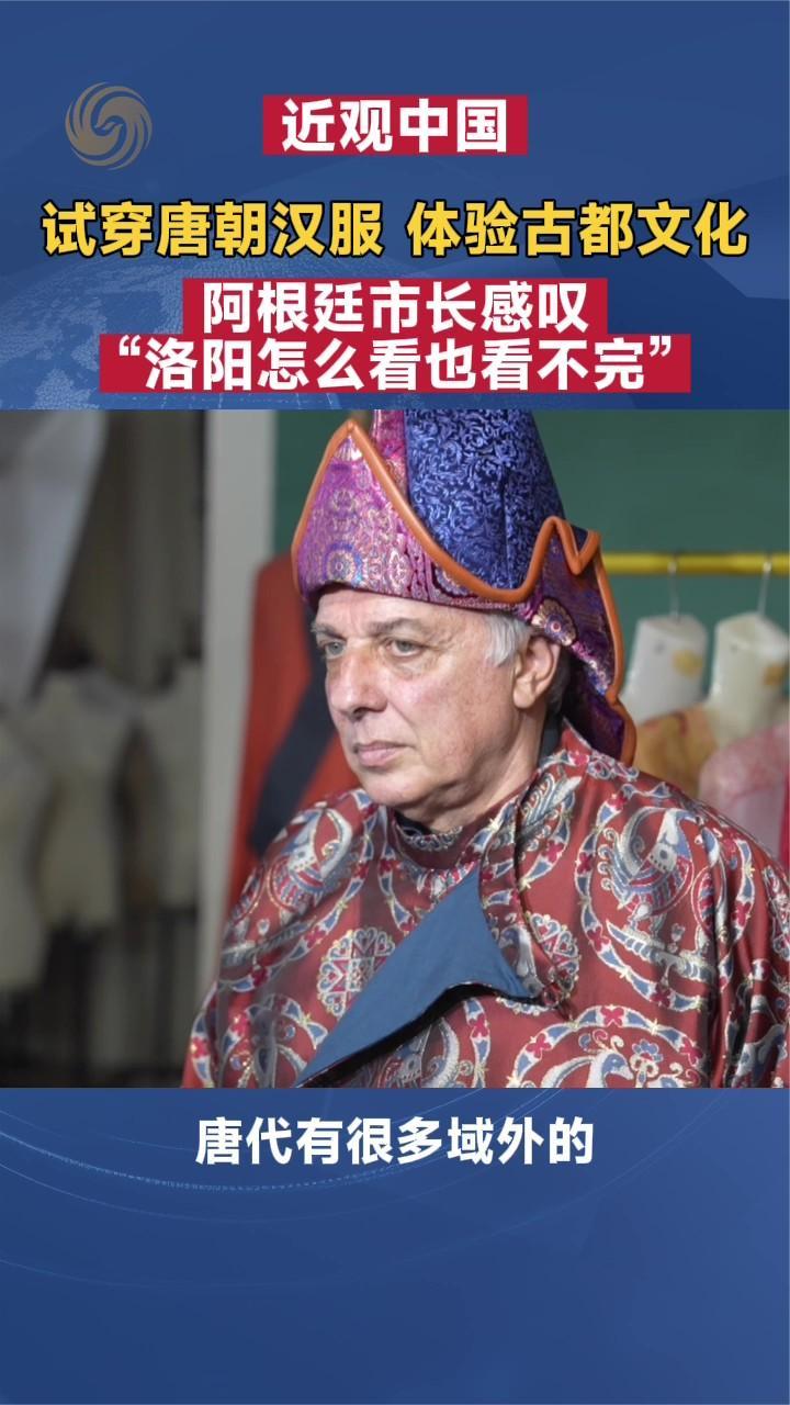 穿唐朝汉服体验古都文化 阿根廷市长感叹“洛阳怎么看也看不完”