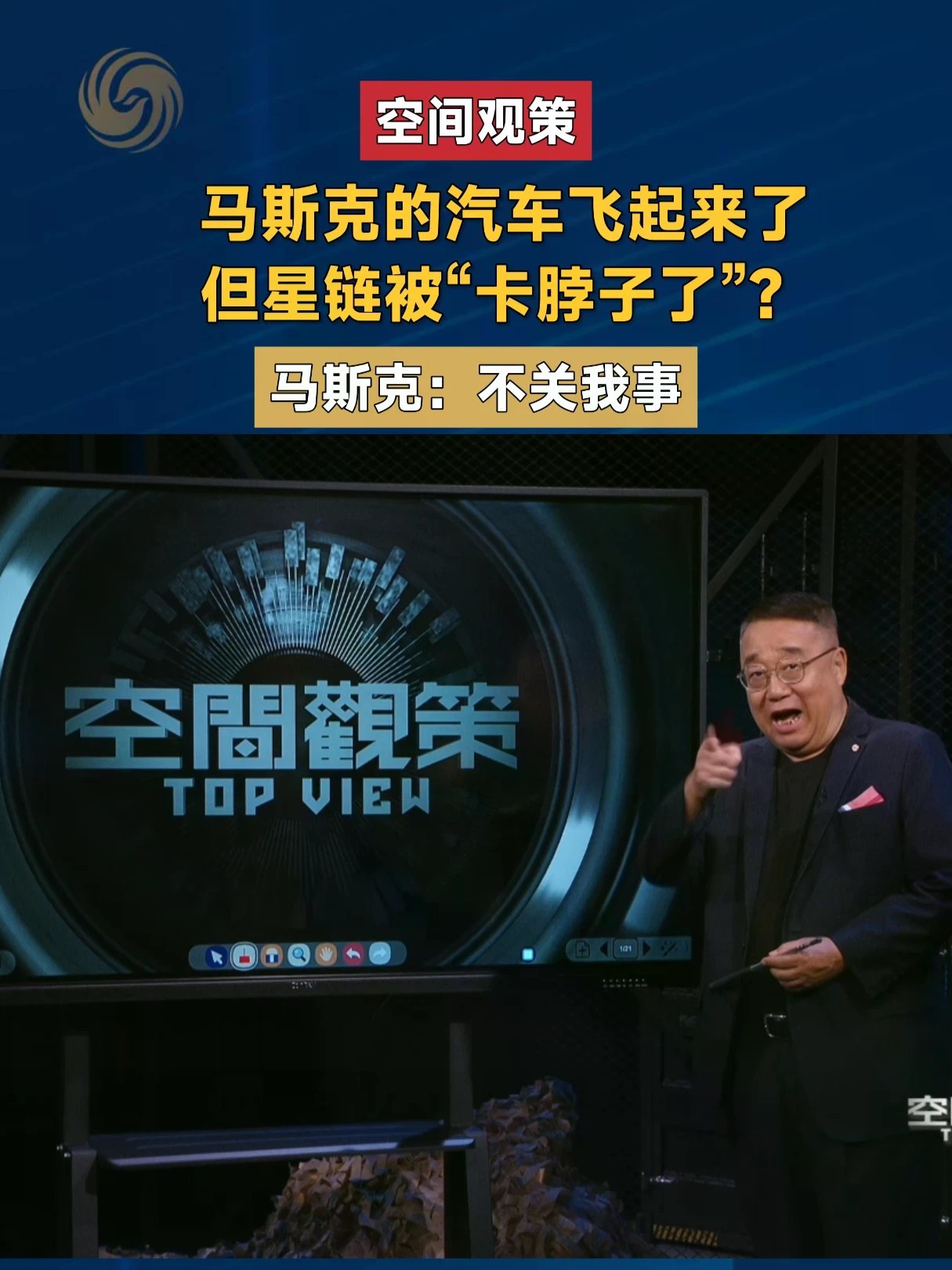 马斯克的汽车飞起来了 但星链被“卡脖子了”？马斯克：不关我事#空间观策 #马斯克 #星链