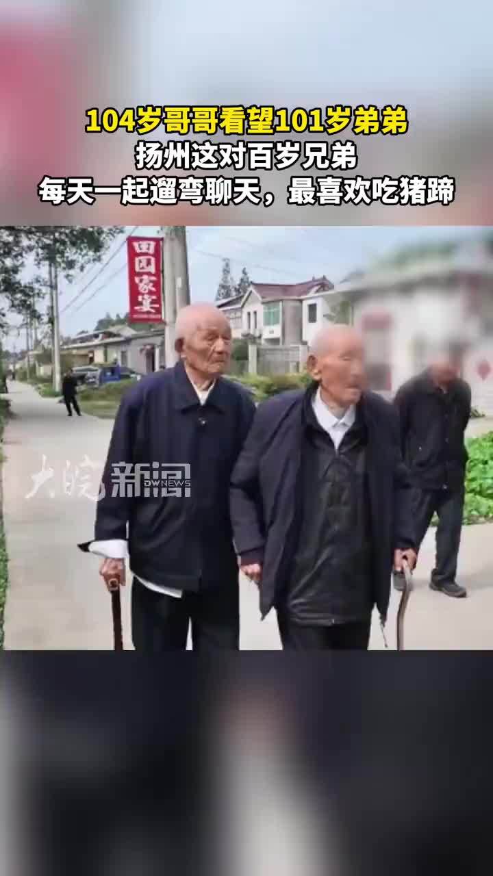 104岁哥哥看望101岁弟弟 扬州这对百岁兄弟每天一起遛弯