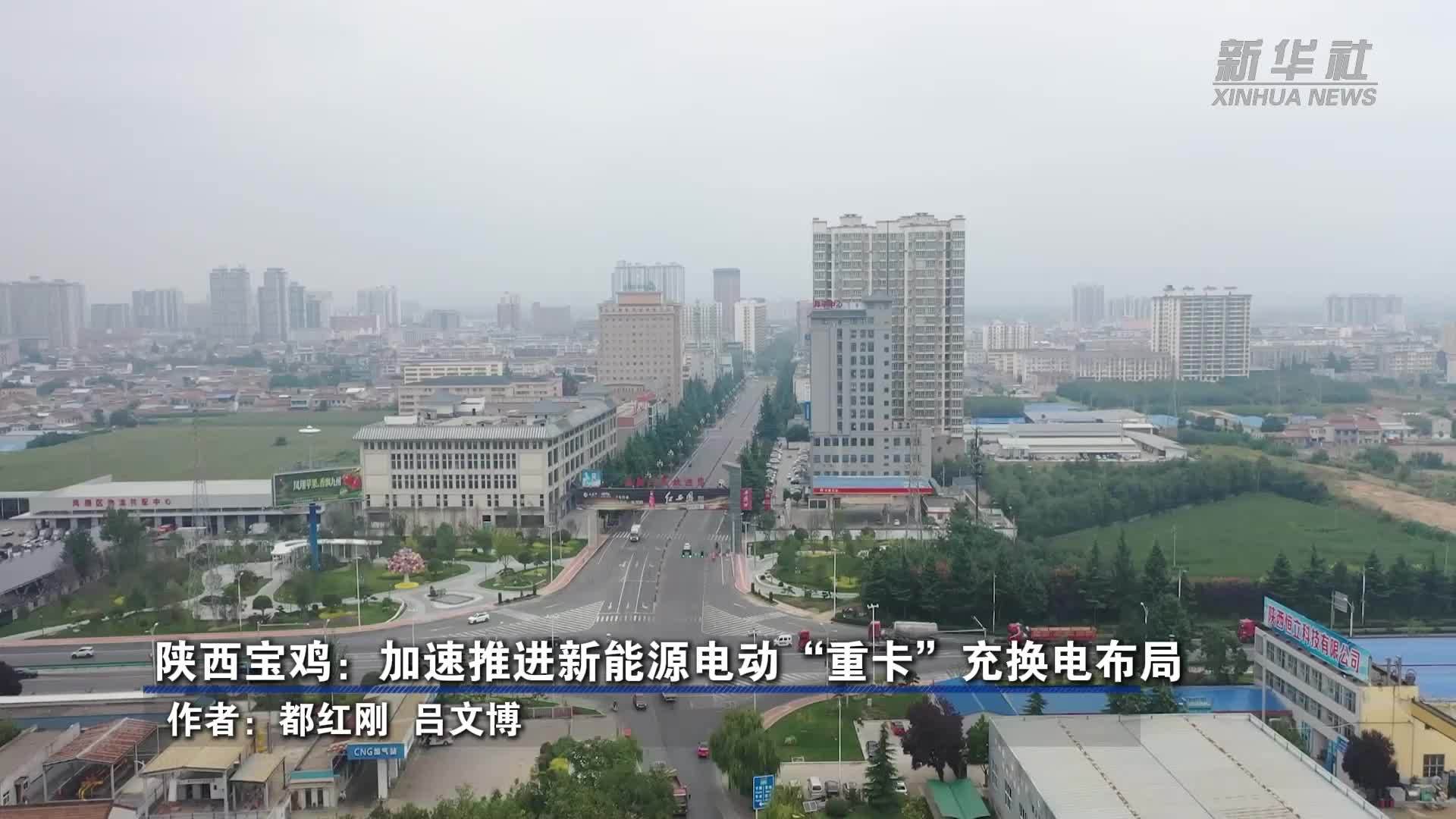 陕西宝鸡：加速推进新能源电动“重卡”充换电布局