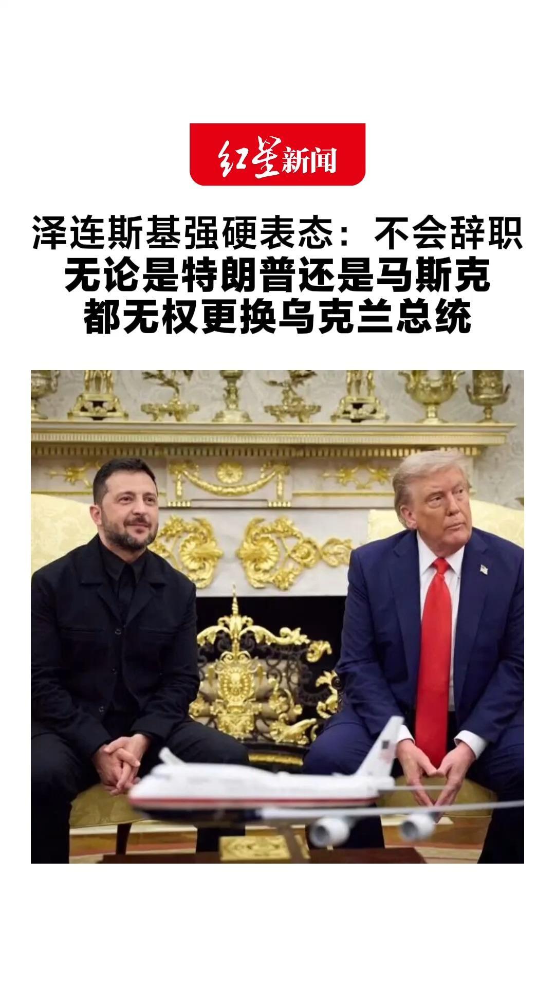 泽连斯基强硬表态：不会辞职 无论是特朗普还是马斯克 都无权更换乌克兰总统