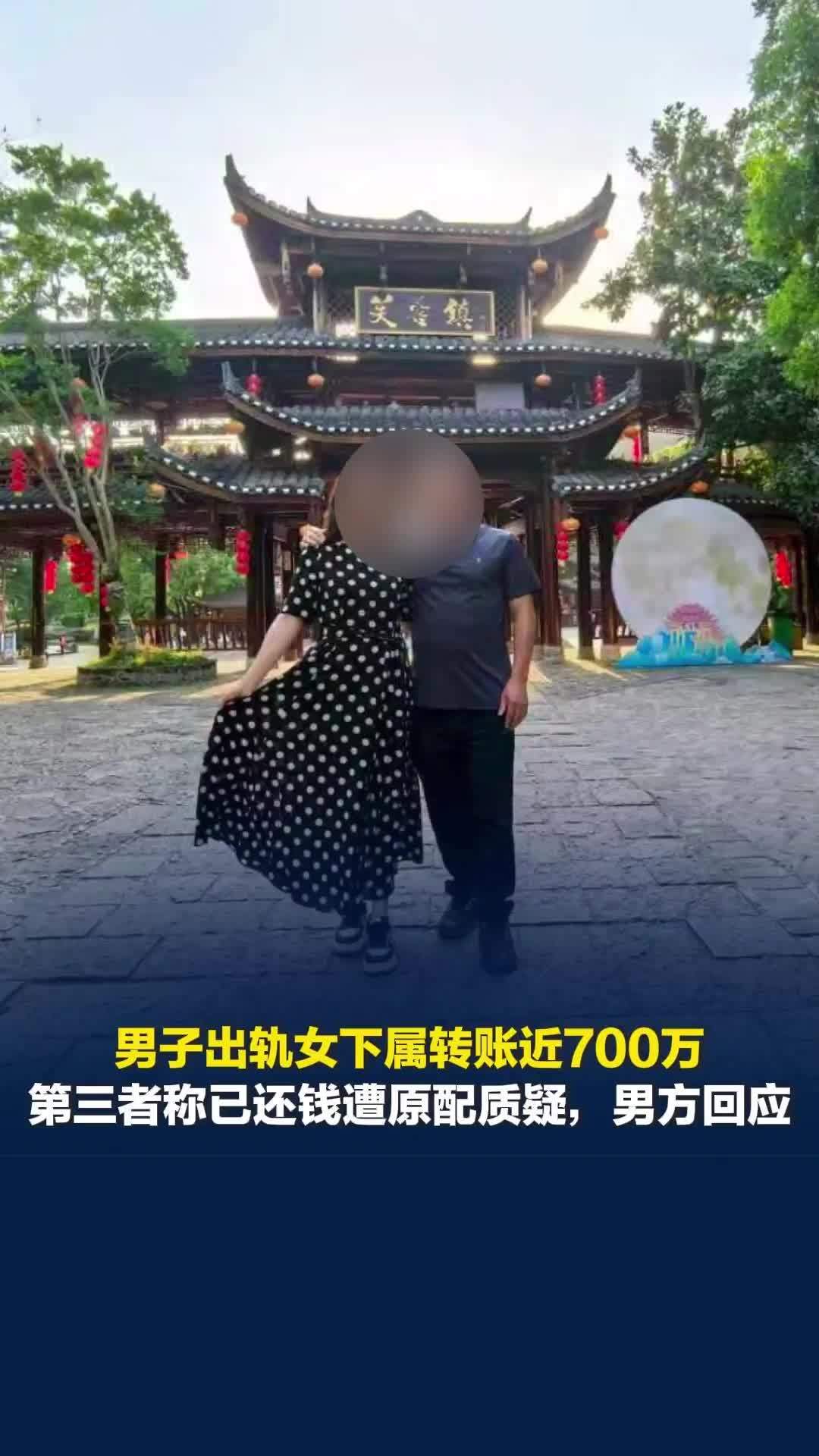 丈夫出轨女下属转账近700万，被起诉后第三者称已还钱，男方回应被质疑出钱“平账”