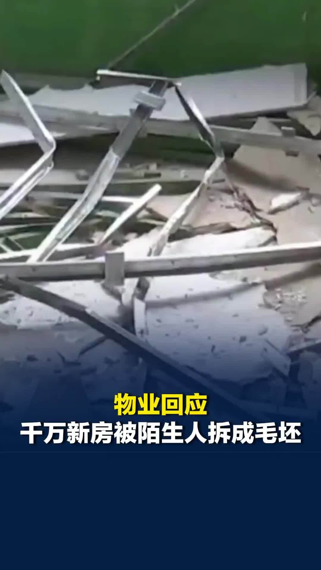 宁波女子花千万买精装房给女儿当嫁妆，竟被陌生男子拆成毛坯用来骗女友，物业回应