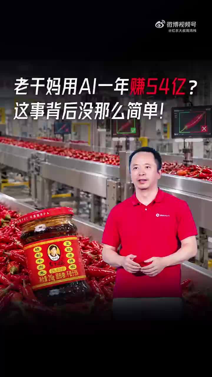 周鸿祎谈老干妈用AI一年赚54亿：AI成为“不知疲倦的质检员”