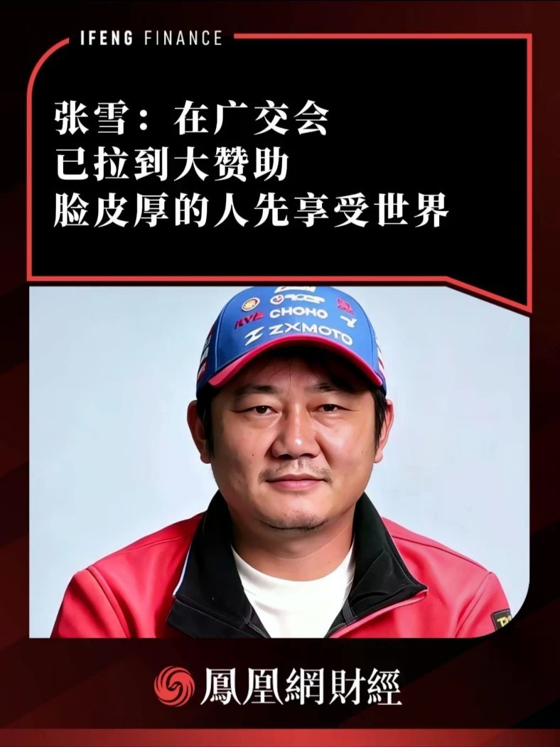 张雪：在广交会已拉到大赞助，脸皮厚的人先享受世界