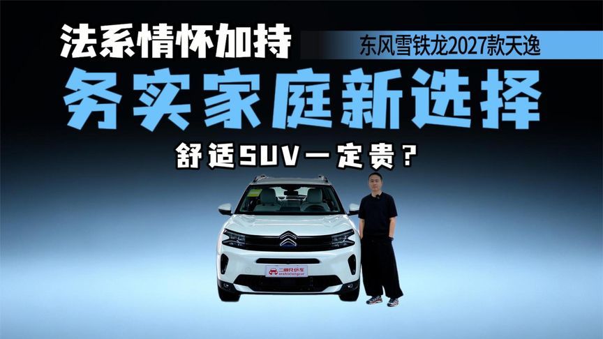 入门版配置“饱满”，PHC是亮点，东风雪铁龙2027款天逸能入手？
