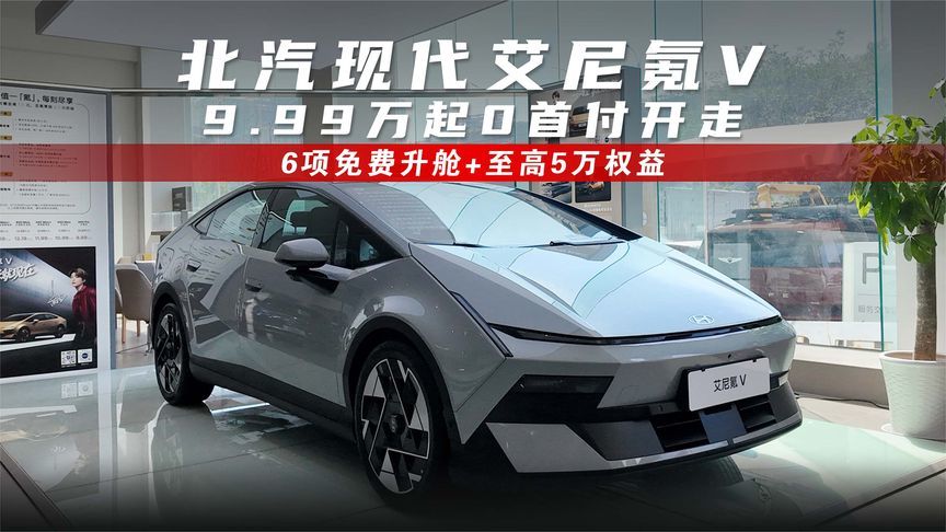 北汽现代艾尼氪V，9.99万起0首付开走