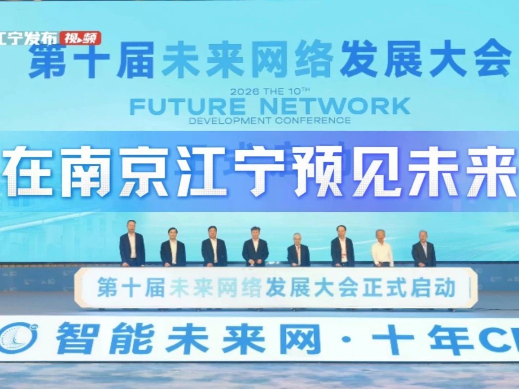 10月16日，第十届未来网络发展大会在南京江宁上秦淮国际文化交流中心开幕。本届大会以“智能未来网·十年CENI路——共塑新一代通信网的智能底座和产业生态”为主题。开幕式上，中国工程院院士刘韵洁、中国科