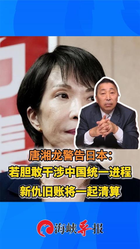 唐湘龙警告日本：若胆敢干涉中国统一进程 新仇旧账将一起清算