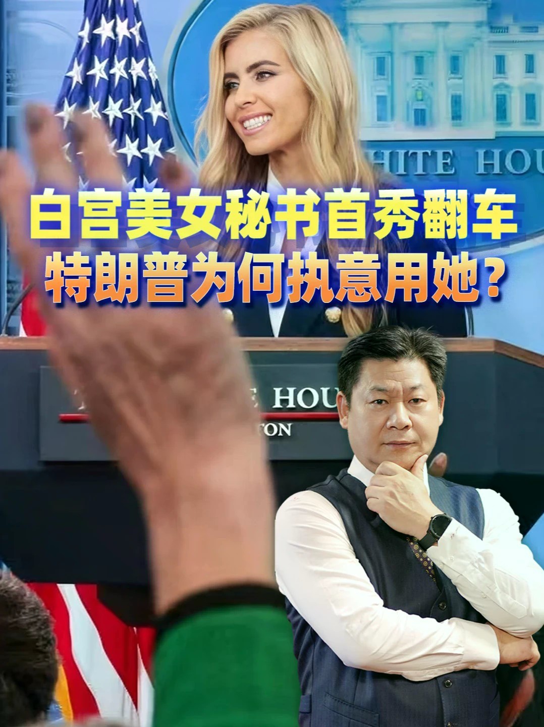 白宫新美女秘书首秀翻车，把总统叫成丈夫，特朗普为何执意用她？#零基础看懂全球 #全球创作者计划