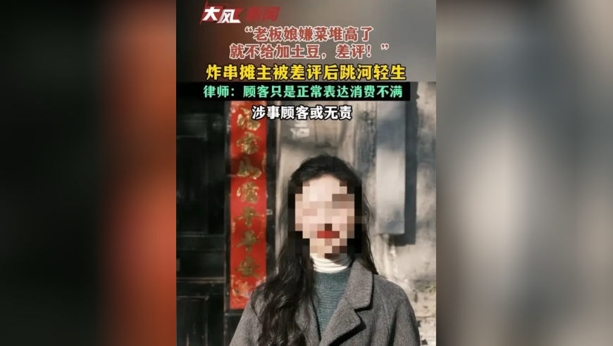 “老板娘嫌菜堆高了就不给加土豆，差评！”炸串摊主被差评后跳河轻生，律师：顾客只是正常表达消费不满 涉事顾客或无责