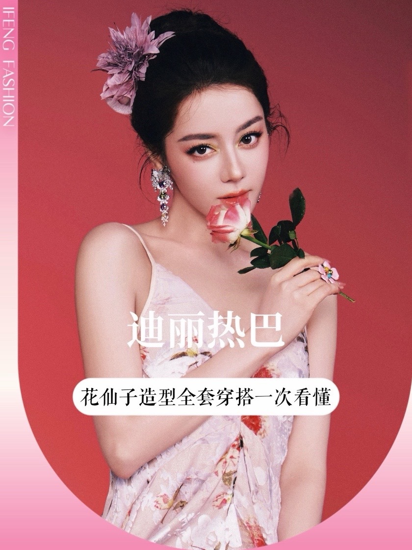#迪丽热巴花仙子造型 #迪丽热巴 又出花仙子造型，每一帧都绝美，同样是繁花主题，为什么有的人穿会显甜腻，她却能穿出油画般沉静的高级感？#迪丽热巴把花穿身上 #花仙子迪丽热巴 #迪丽热巴美到震撼