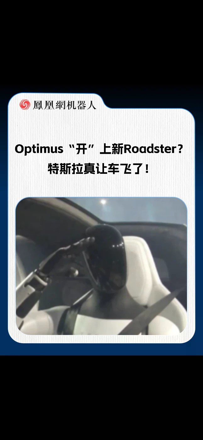 Optimus“开”上新Roadster？特斯拉真让车飞了！（来源：KobinFlow）#特斯拉 #Optimus #Roadster #机器人 #AI