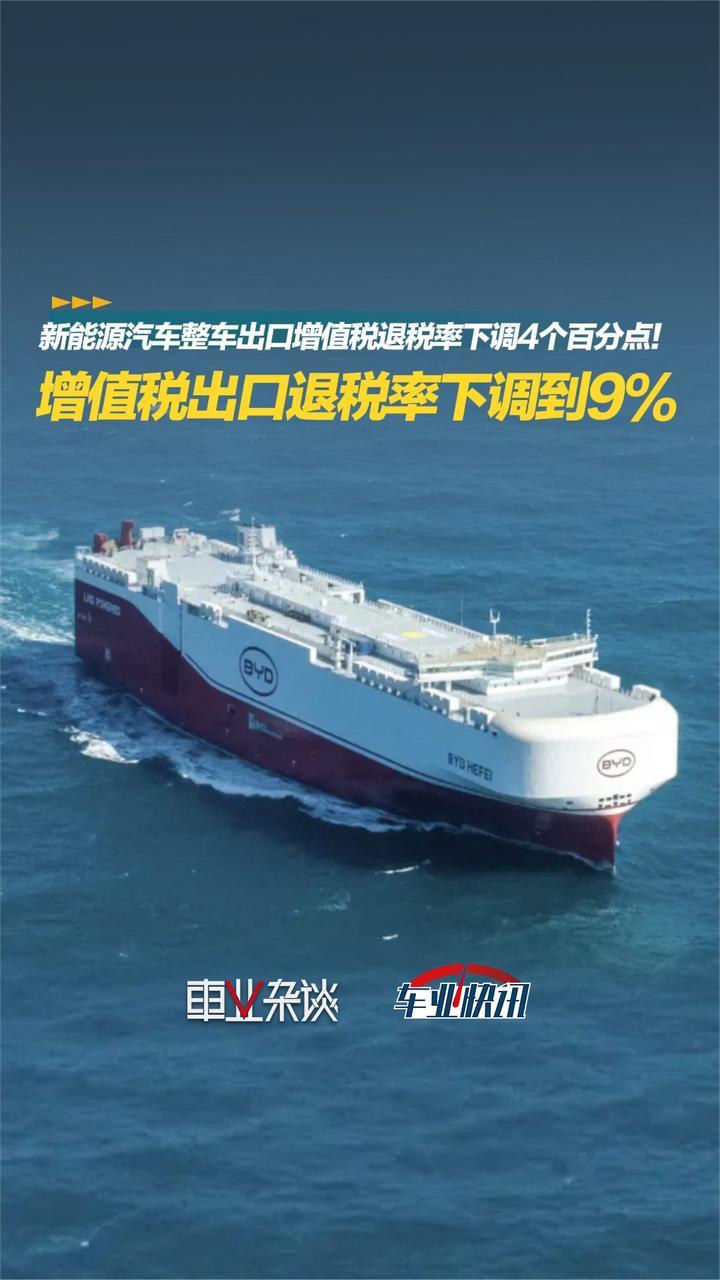 新能源汽车整车出口增值税退税率下调到9%，影响多大？