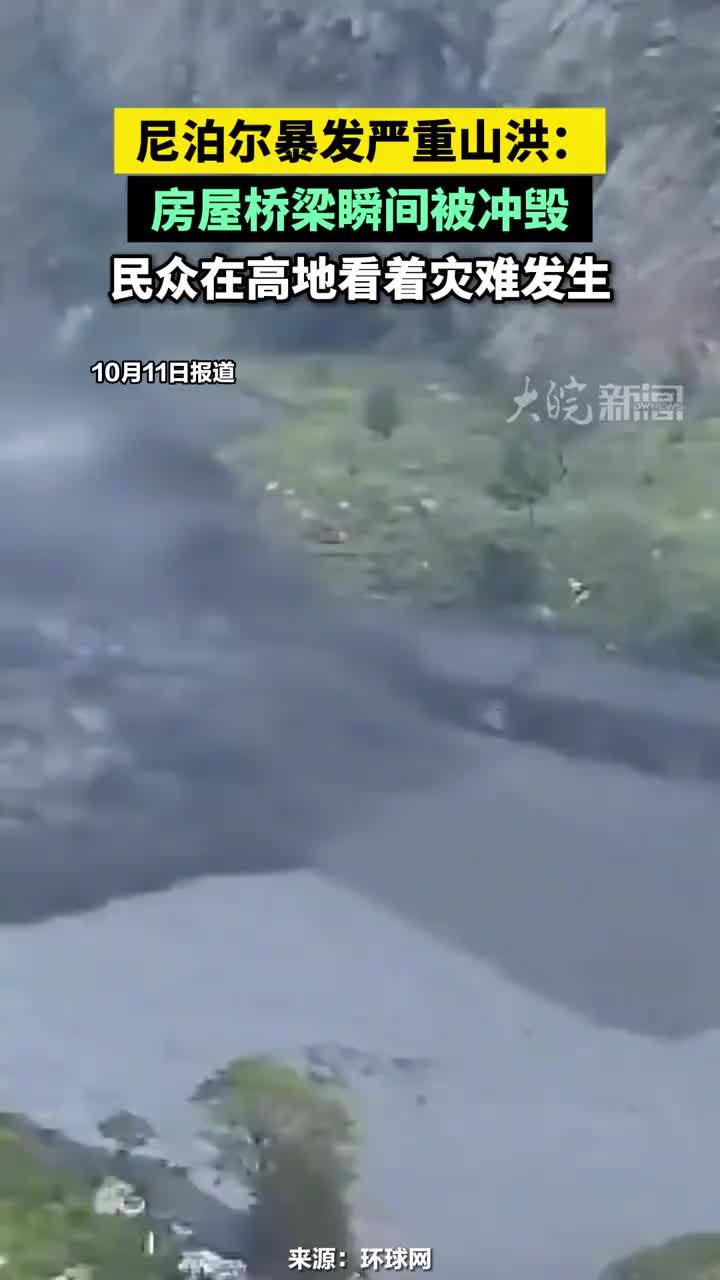 尼泊尔暴发严重山洪：房屋桥梁瞬间被冲毁，民众在高地看着灾难发生#尼泊尔暴发严重山洪
